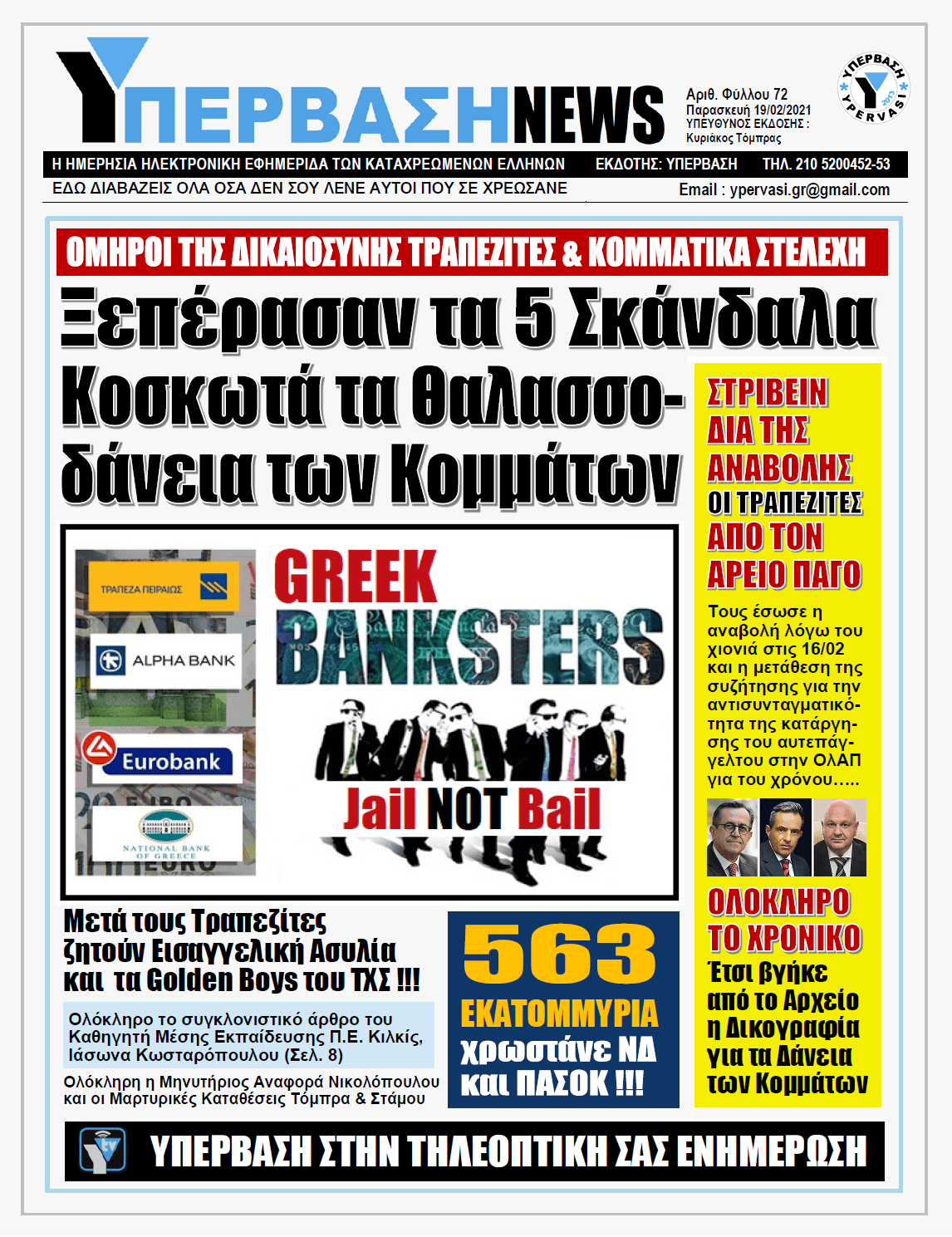 ΥΠΕΡΒΑΣΗ NEWS 19/02/2021 | ΟΧΙ στην Ασυλία των Τραπεζιτών !!! Λαϊκή απαίτηση να κάτσουν στο σκαμνί αυτοί που έδωσαν Θαλασσοδάνεια σε Κόμματα, Εφοπλιστές και ΜΜΕ και που χρεοκόπησαν την Κοινωνία !!!