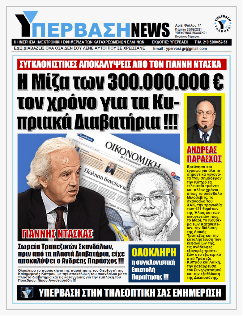 ΥΠΕΡΒΑΣΗ NEWS 25/02/2021 | Η Μίζα των 300.000.000€ τον χρόνο για τα Κυπριακά Διαβατήρια!!!