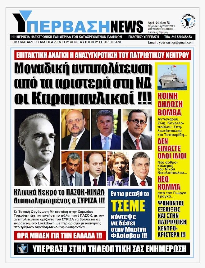 ΥΠΕΡΒΑΣΗ NEWS 26/02/2021 | Επιτακτική ανάγκη η  ανασυγκρότηση του Πατριωτικού Κέντρου !!!