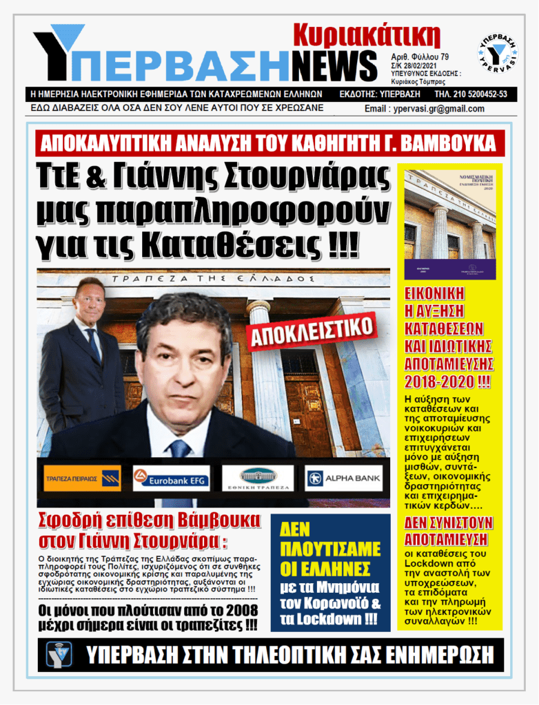 ΥΠΕΡΒΑΣΗ NEWS 28/02/2021 | Σε τέλμα η Ελληνική Οικονομία: Δραματική η μείωση των Τραπεζικών Καταθέσεων και Δανείων !!!