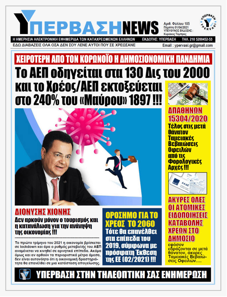 ΥΠΕΡΒΑΣΗ NEWS 01/04/2021 |  Η Οικονομία ΔΕΝ θα αναγεννηθεί μετά το τέλος της πανδημίας: Οριακή η ανάπτυξη για το 2021 !!!