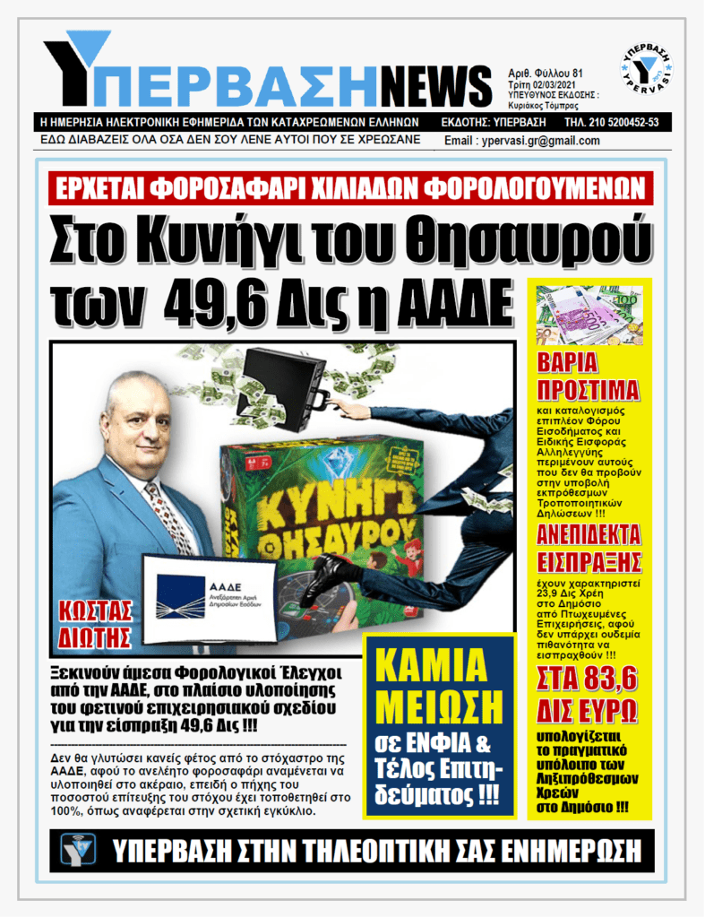 ΥΠΕΡΒΑΣΗ NEWS 02/03/2021 | Στο Κυνήγι του Θησαυρού των 49,6 Δις η ΑΑΔΕ