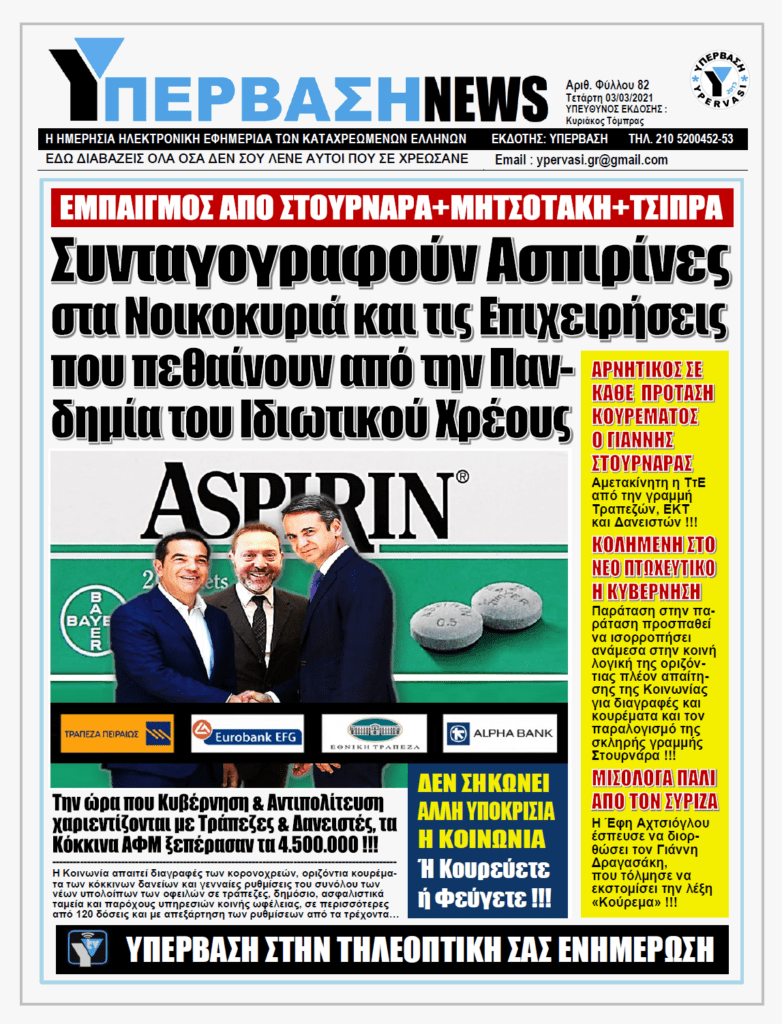ΥΠΕΡΒΑΣΗ NEWS 03/03/2021 | Κανένα έλεος για Νοικοκυριά και Επιχειρήσεις