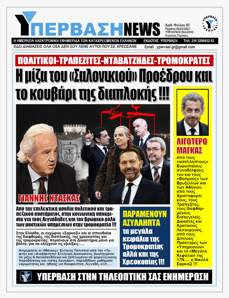 ΥΠΕΡΒΑΣΗ NEWS 04/03/2021 | Η μίζα του “Σαλονικιού” Προέδρου και το κουβάρι της διαπλοκής!!!