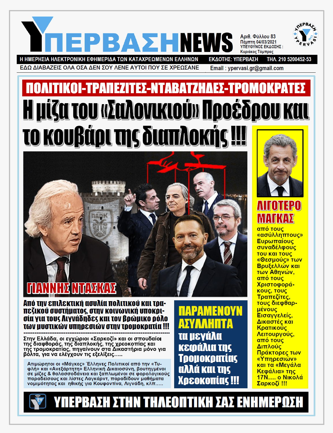 ΥΠΕΡΒΑΣΗ NEWS 04/03/2021 | Η μίζα του 