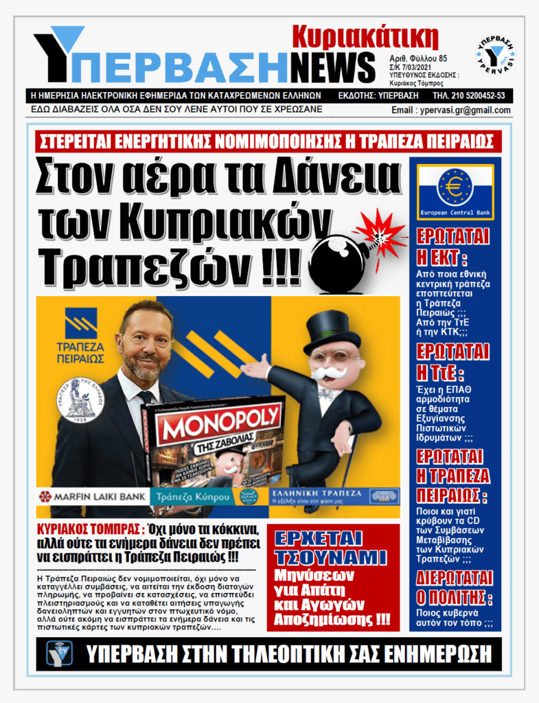 ΥΠΕΡΒΑΣΗ NEWS 07/03/2021 | ΣΤΕΡΕΙΤΕ ΕΝΕΡΓΗΤΙΚΗΣ ΝΟΜΙΜΟΠΟΙΗΣΗΣ Η ΠΕΙΡΑΙΩΣ