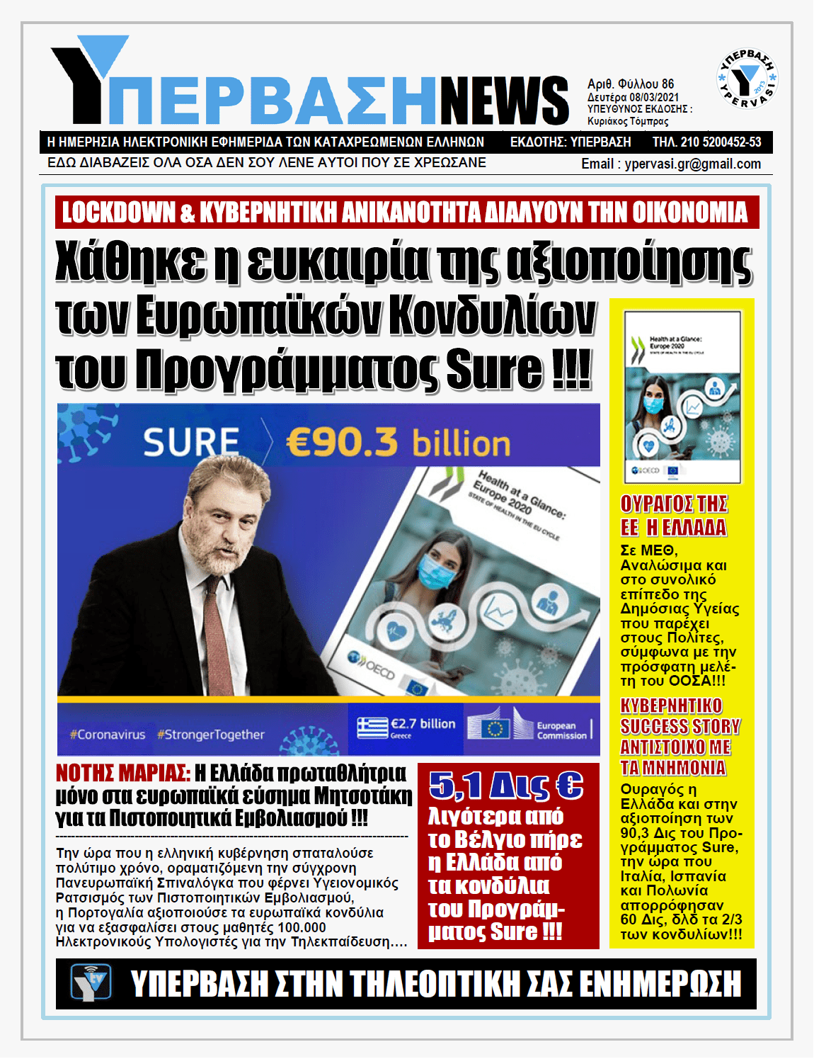 ΥΠΕΡΒΑΣΗ NEWS 08/03/2021 | Το νέο Lockdown και η χαμένη ευκαιρία της Ελλάδας να αξιοποιήσει τα Eυρωπαϊκά Kονδύλια!!!