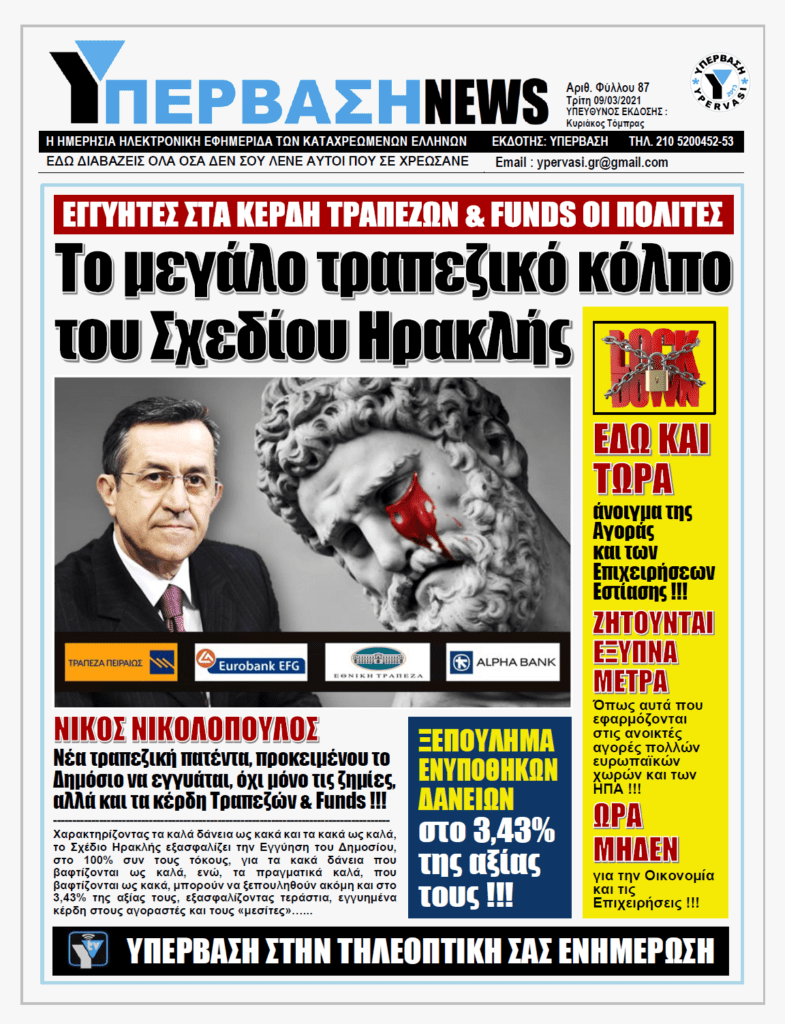 ΥΠΕΡΒΑΣΗ NEWS 09/03/2021 | Τα Κόκκινα δάνεια, το Σχέδιο «Ηρακλής» και το μάρμαρο που πληρώνει πάντα ο Ελληνικός Λαός !!!
