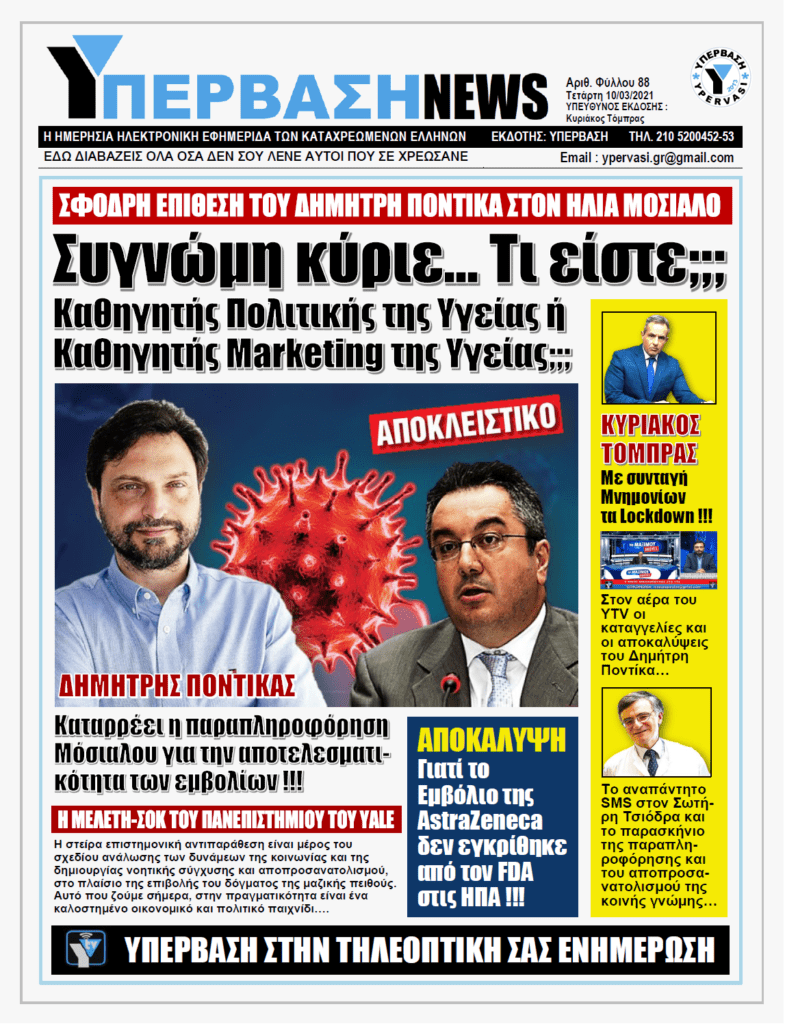 ΥΠΕΡΒΑΣΗ NEWS 10/03/2021 | Κατέρρευσε η προπαγάνδα του συστήματος «Μόσιαλου» στον αέρα του YTV !!!