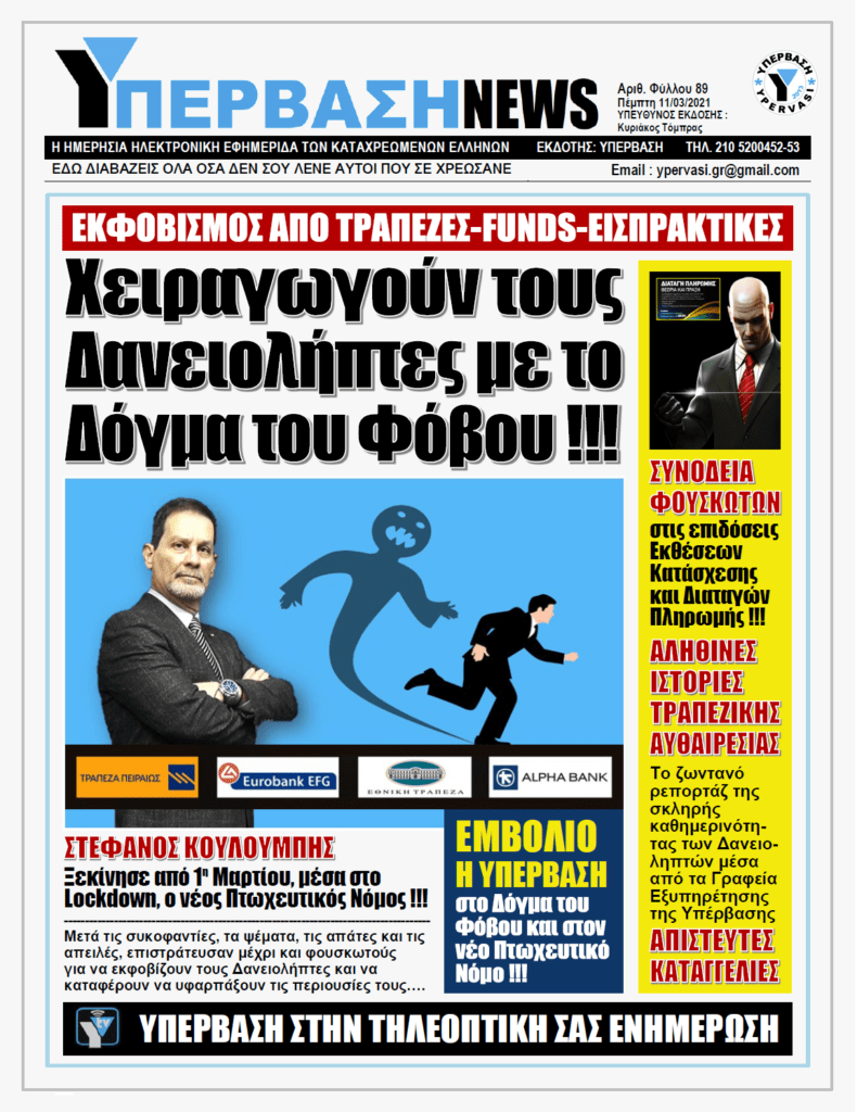 ΥΠΕΡΒΑΣΗ NEWS 11/03/2021 | Ο Φόβος ως το όπλο για την χειραγώγηση των Δανειοληπτών και πώς να τον αντιμετωπίσετε !!!