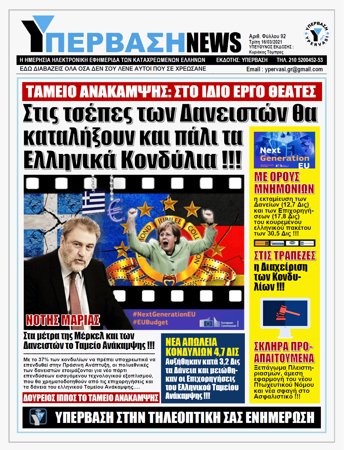 ΥΠΕΡΒΑΣΗ NEWS 16/03/2021 | Ευρωπαϊκό Ταμείο Ανάκαμψης: Φοβού τους Δαναούς και δώρα φέροντας !!!