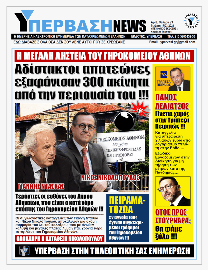 ΥΠΕΡΒΑΣΗ NEWS 17/03/2021 | Οικονομικά Σκάνδαλα, Κακοδιαχείριση και Πειράματα εν αγνοία των ηλικιωμένων !!!