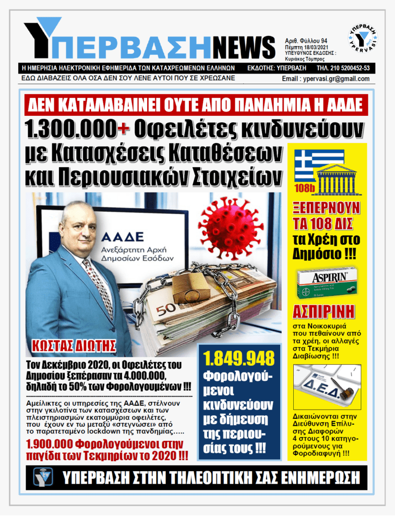 ΥΠΕΡΒΑΣΗ NEWS 18/03/2021 | Ξαφνικός Θάνατος στην Οικονομία: Έρχονται Κατασχέσεις Καταθέσεων σε 1.300.000 Οφειλέτες από την Εφορία εν μέσω Πανδημίας !!!