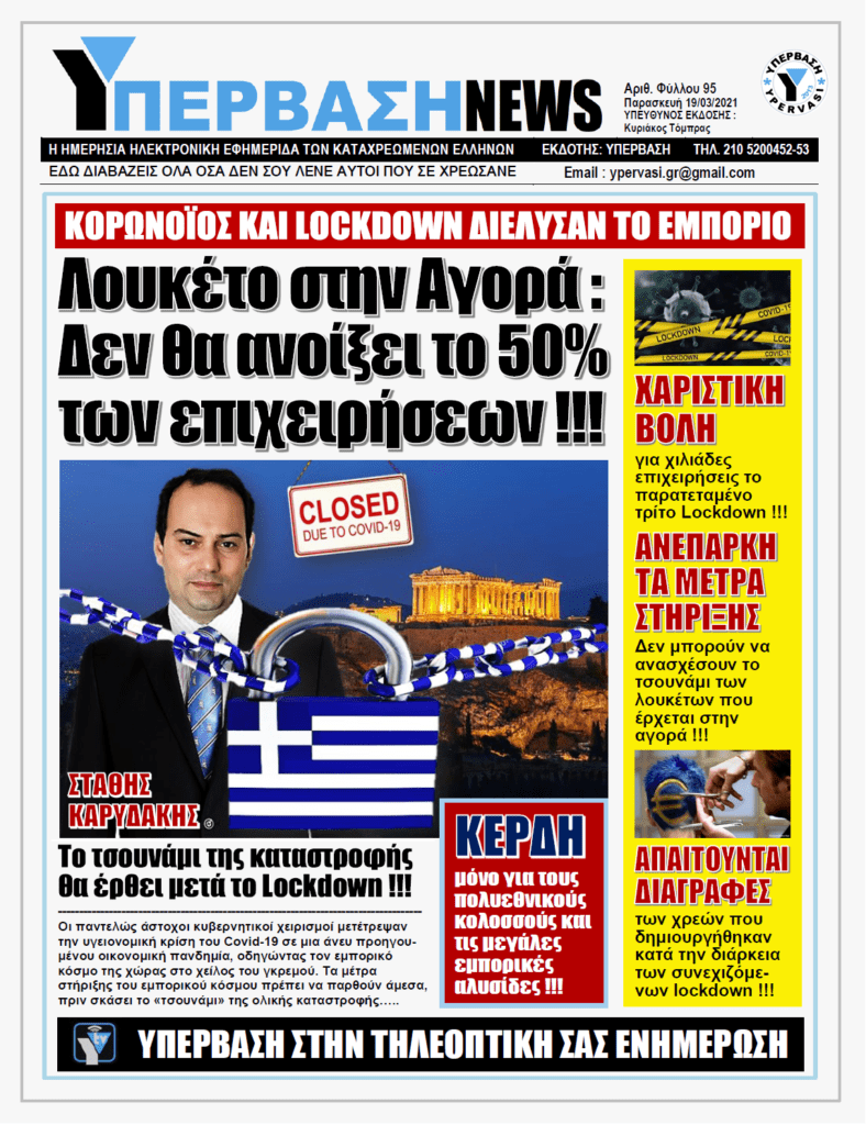 ΥΠΕΡΒΑΣΗ NEWS 19/03/2021 | Οικονομική Πανδημία