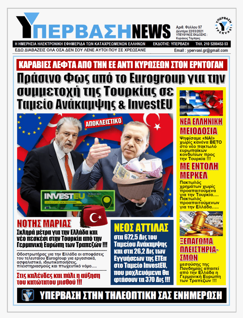 ΥΠΕΡΒΑΣΗ NEWS 22/03/2021 | Στα νύχια της Γερμανικής Ευρώπης: Σκληρά μέτρα για την Ελλάδα – Νέο πεσκέσι στην Τουρκία !!!