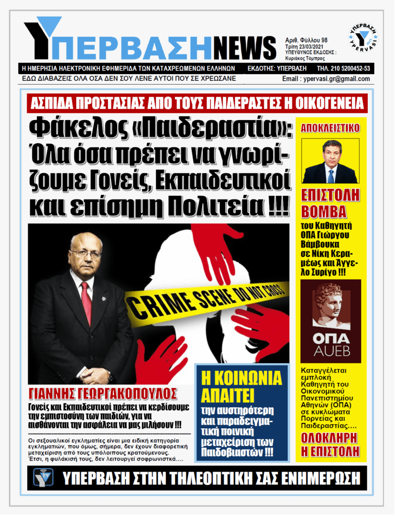 ΥΠΕΡΒΑΣΗ NEWS 23/03/2021 | Παιδοφιλία-Παιδεραστία: Η κοινωνική μάστιγα της εποχής και τρόποι προστασίας των παιδιών