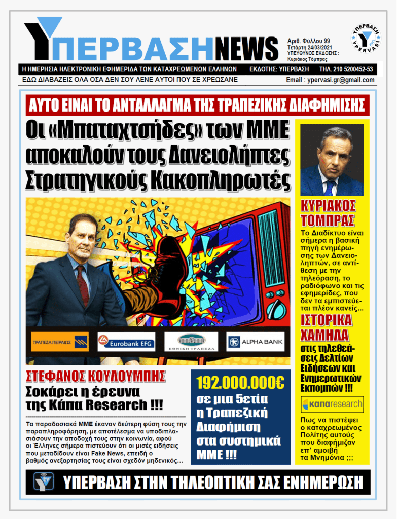 ΥΠΕΡΒΑΣΗ NEWS 24/03/2021 | Στο ναδίρ η αξιοπιστία των διαπλεκόμενων ΜΜΕ που λειτουργούν ως φερέφωνα του Πολιτικού και Τραπεζικού Συστήματος