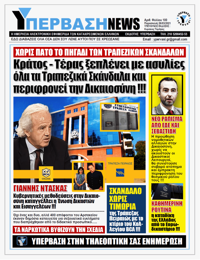 ΥΠΕΡΒΑΣΗ NEWS 26/03/2021 | Το σκάνδαλο της Τράπεζας Πειραιώς με το Κολλέγιο BCA