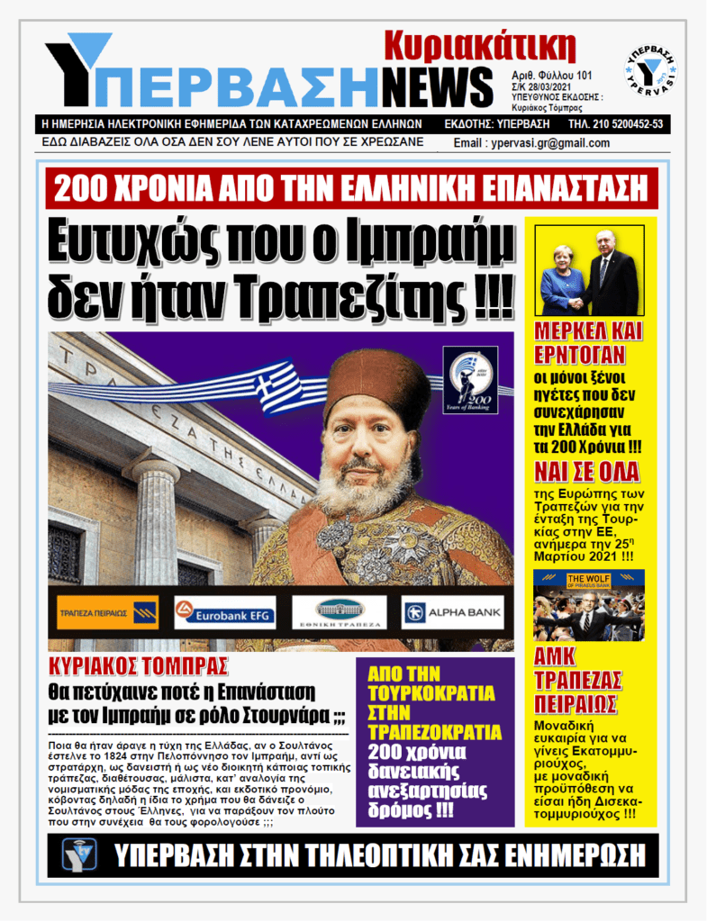 ΥΠΕΡΒΑΣΗ NEWS 28/03/2021 | 200 Χρόνια από την Επανάσταση: Ευτυχώς που ο Ιμπραήμ δεν ήταν Τραπεζίτης !!!