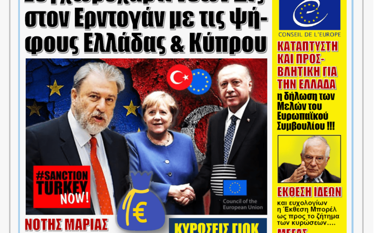 ΥΠΕΡΒΑΣΗ NEWS 29/03/2021 | Από Μάρτη… Καλοκαίρι οι περίφημες ευρωπαϊκές κυρώσεις κατά της Τουρκίας: Η Ε.Ε. συνεχίζει να χαϊδεύει τον Ερντογάν !