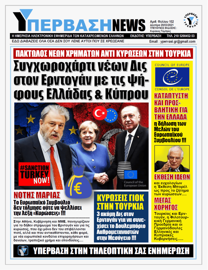 ΥΠΕΡΒΑΣΗ NEWS 29/03/2021 | Από Μάρτη… Καλοκαίρι οι περίφημες ευρωπαϊκές κυρώσεις κατά της Τουρκίας: Η Ε.Ε. συνεχίζει να χαϊδεύει τον Ερντογάν !
