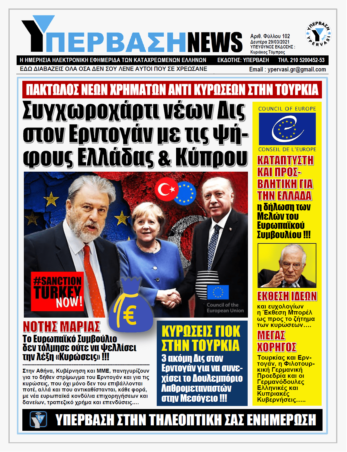 ΥΠΕΡΒΑΣΗ NEWS 29/03/2021 | Από Μάρτη… Καλοκαίρι οι περίφημες ευρωπαϊκές κυρώσεις κατά της Τουρκίας: Η Ε.Ε. συνεχίζει να χαϊδεύει τον Ερντογάν !