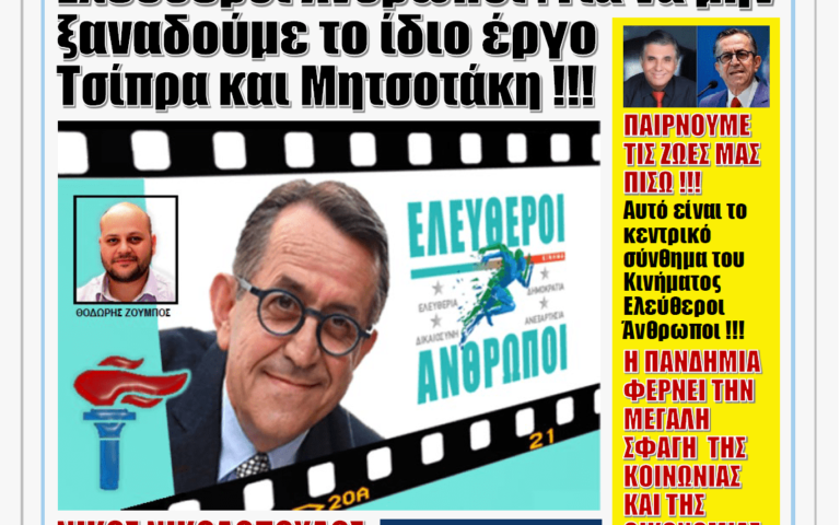 ΥΠΕΡΒΑΣΗ NEWS 30/03/2021 | Με τους «Ελεύθερους Ανθρώπους» θα πάρουμε την ζωή μας πίσω !!!