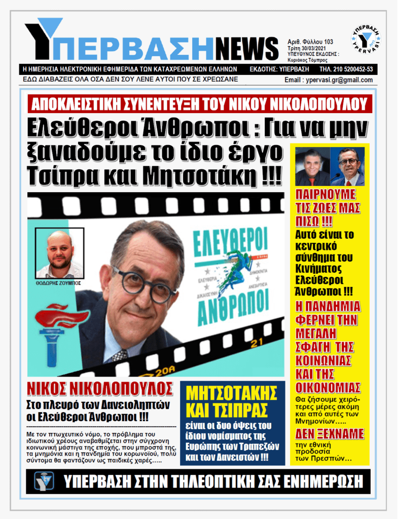ΥΠΕΡΒΑΣΗ NEWS 30/03/2021 | Με τους «Ελεύθερους Ανθρώπους» θα πάρουμε την ζωή μας πίσω !!!