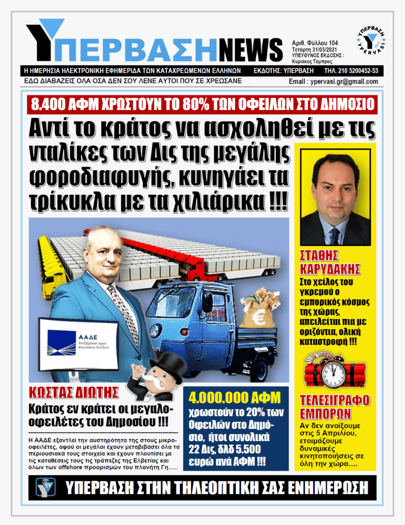 ΥΠΕΡΒΑΣΗ NEWS 31/03/2021 |  5.119 επιχειρήσεις και 3.281 πολίτες οφείλουν στην Εφορία 86,6 δισ. ευρώ που δεν πρόκειται να πληρώσουν ποτέ !!!