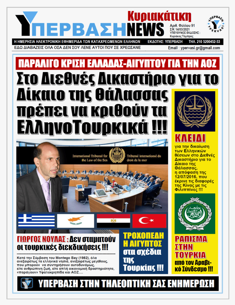ΥΠΕΡΒΑΣΗ NEWS 14/03/2021 | Στο Διεθνές Δικαστήριο για το Δίκαιο της θάλασσας πρέπει να κριθούν τα Ελληνοτουρκικά!!!