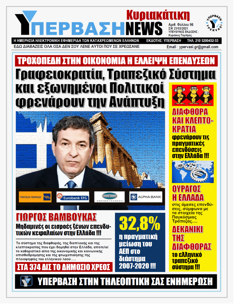 ΥΠΕΡΒΑΣΗ NEWS 21/03/2021 | Βαρόμετρο τα ξένα επενδυτικά κεφάλαια στην Ανάπτυξη της Εθνικής Οικονομίας