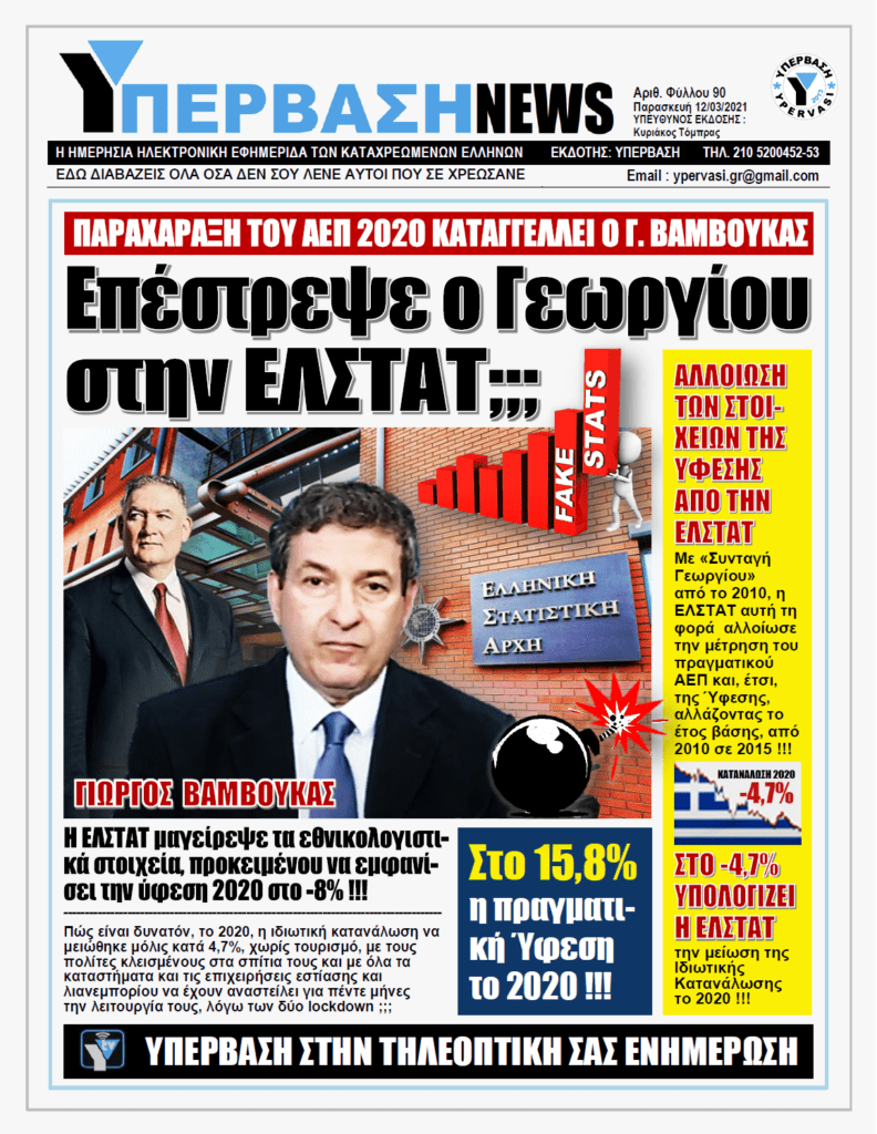 ΥΠΕΡΒΑΣΗ NEWS 12/03/2021 | Κάλπικα στοιχεία από την ΕΛΣΤΑΤ κατόπιν άνωθεν εντολής: Η μείωση του πραγματικού ΑΕΠ το 2020 υπερέβη το -15%!!!