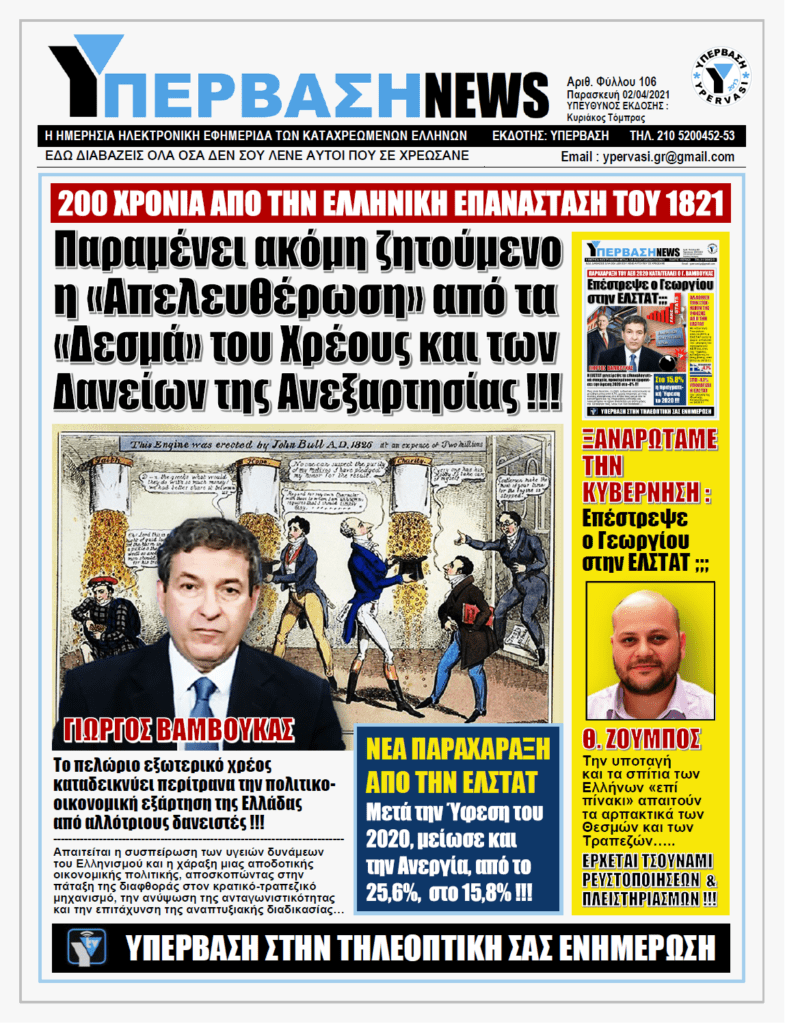 ΥΠΕΡΒΑΣΗ NEWS 02/04/2021 |  Η Πατρίδα χρειάζεται λεβέντες και όχι δουλοπρεπείς πολιτικούς