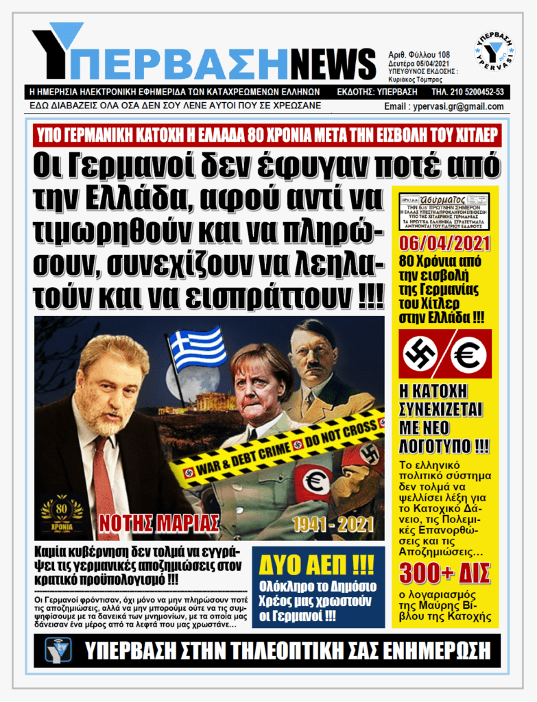ΥΠΕΡΒΑΣΗ NEWS 05/04/2021 |  80 Χρόνια από την επίθεση του Χίτλερ κατά της Ελλάδας: Ο αγώνας για τις Γερμανικές Αποζημιώσεις συνεχίζεται !!!