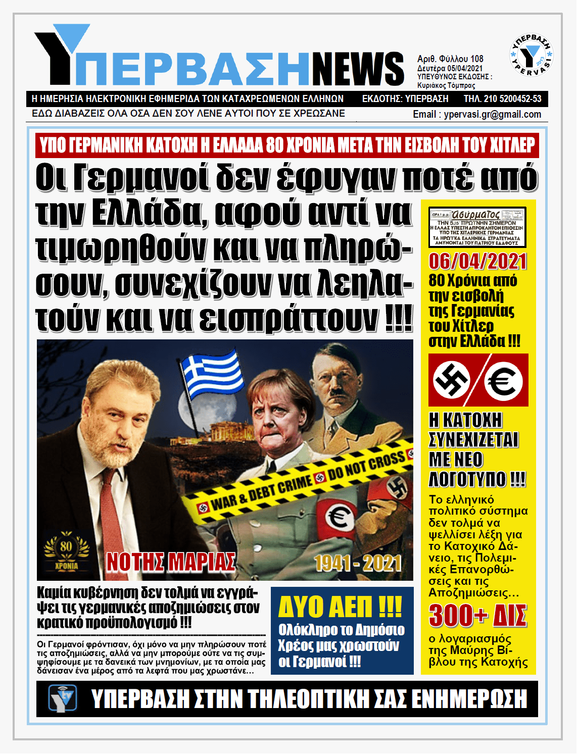 ΥΠΕΡΒΑΣΗ NEWS 05/04/2021 |  80 Χρόνια από την επίθεση του Χίτλερ κατά της Ελλάδας: Ο αγώνας για τις Γερμανικές Αποζημιώσεις συνεχίζεται !!!