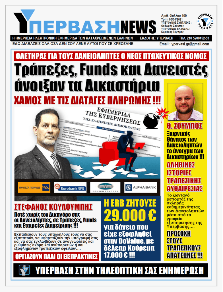 ΥΠΕΡΒΑΣΗ NEWS 06/04/2021 |  Αληθινές Ιστορίες Τραπεζικής αυθαιρεσίας