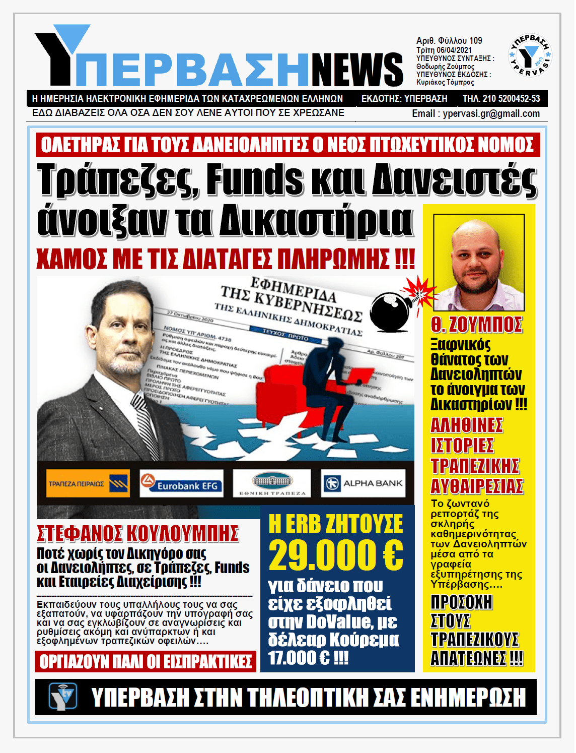 ΥΠΕΡΒΑΣΗ NEWS 06/04/2021 |  Αληθινές Ιστορίες Τραπεζικής αυθαιρεσίας