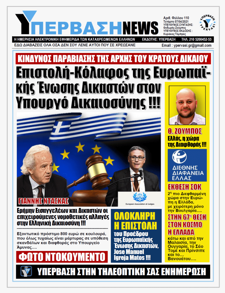 ΥΠΕΡΒΑΣΗ NEWS 07/04/2021 |  ΚΙΝΔΥΝΟΣ ΠΑΡΑΒΙΑΣΗΣ ΤΗΣ ΑΡΧΗΣ ΤΟΥ ΚΡΑΤΟΥΣ ΔΙΚΑΙΟΥ