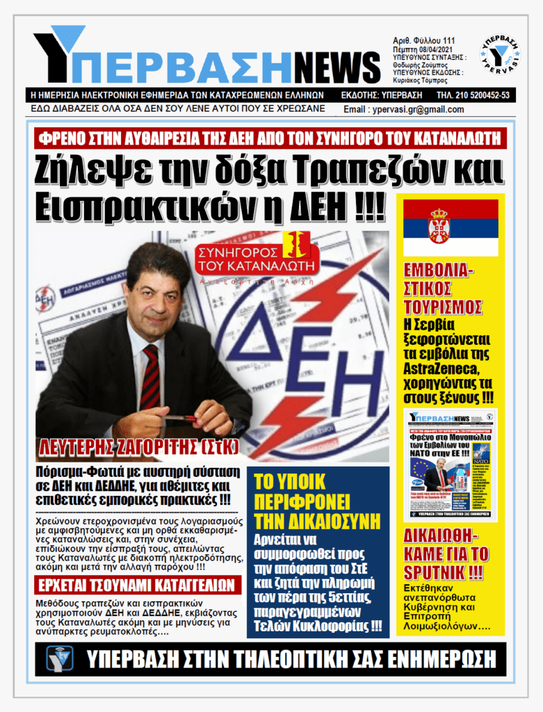 ΥΠΕΡΒΑΣΗ NEWS 08/04/2021 |  Τέλος στα απειλητικά τελεσίγραφα !!!