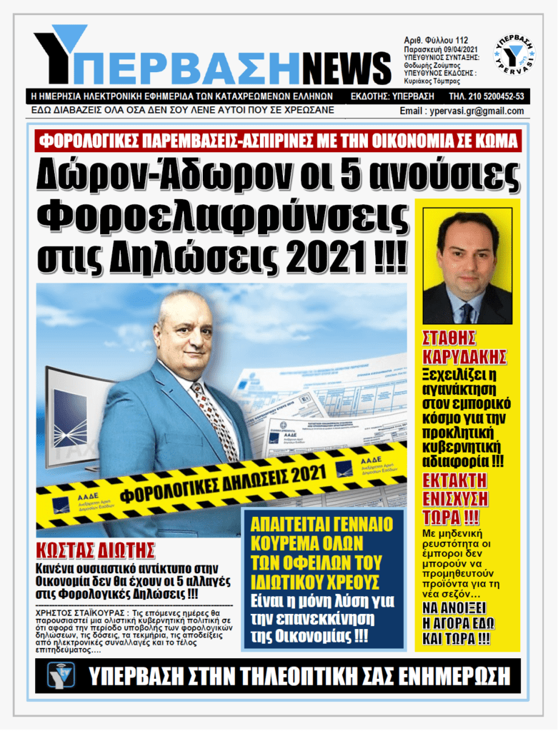 ΥΠΕΡΒΑΣΗ NEWS 09/04/2021 |  Με πέντε ανούσιες ελαφρύνσεις ξεκινά ο Γολγοθάς των φορολογικών δηλώσεων… Η Οικονομία δεν ανακάμπτει με ψίχουλα !!!