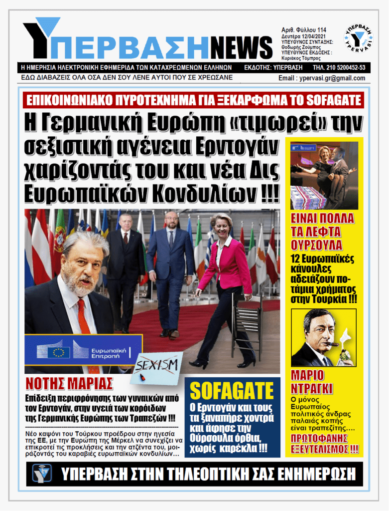 ΥΠΕΡΒΑΣΗ NEWS 12/04/2021 |  Μπίζνες über alles της Γερμανικής Ευρώπης με την Τουρκία παρά το Sofagate