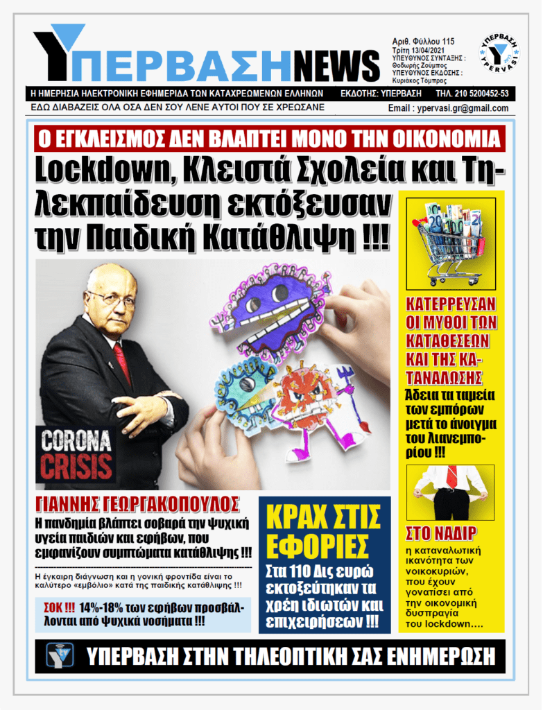 ΥΠΕΡΒΑΣΗ NEWS 13/04/2021 |  Οι παράπλευρες απώλειες της Πανδημίας