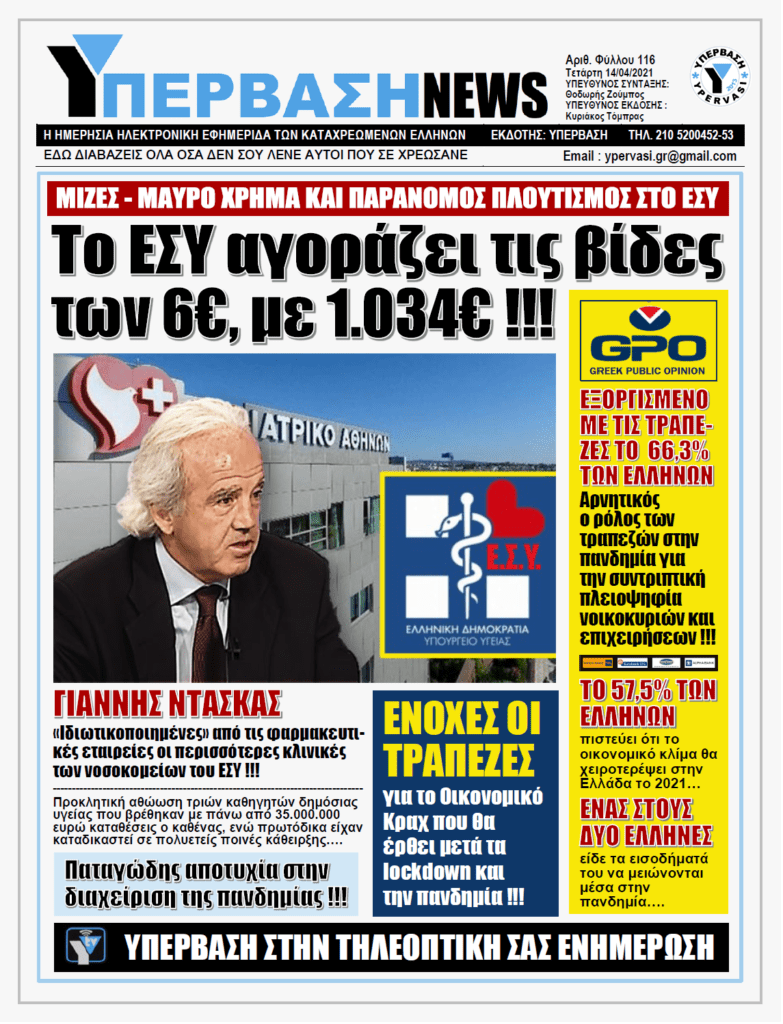 ΥΠΕΡΒΑΣΗ NEWS 14/04/2021 |  Εθνικό Σύστημα Υγείας: Μια βίδα αξίας 6 ευρώ την αγοράζει…1034 ευρώ !!!