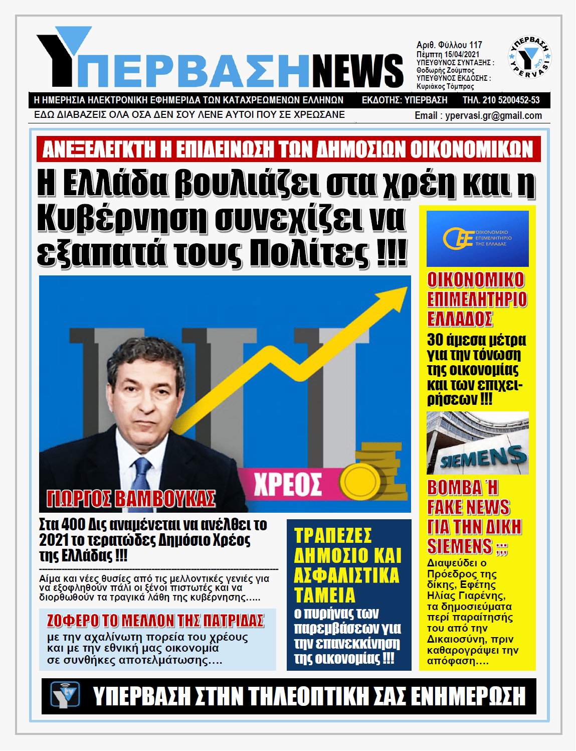 ΥΠΕΡΒΑΣΗ NEWS 15/04/2021 |  Βουλιάζουμε στα Χρέη και η Κυβέρνηση συνεχίζει να εξαπατά τους πολίτες !!!