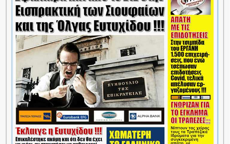 ΥΠΕΡΒΑΣΗ NEWS 16/04/2021 |  Ράπισμα από το ΣτΕ στις δικηγορικές εταιρείες των Σιουφαίων και της Όλγας Ευτυχίδου: Παραμένουν οι σκληρές πειθαρχικές ποινές !!!