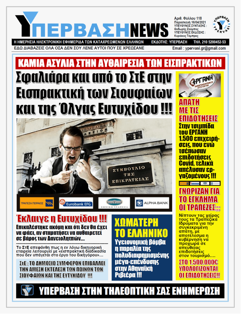 ΥΠΕΡΒΑΣΗ NEWS 16/04/2021 |  Ράπισμα από το ΣτΕ στις δικηγορικές εταιρείες των Σιουφαίων και της Όλγας Ευτυχίδου: Παραμένουν οι σκληρές πειθαρχικές ποινές !!!