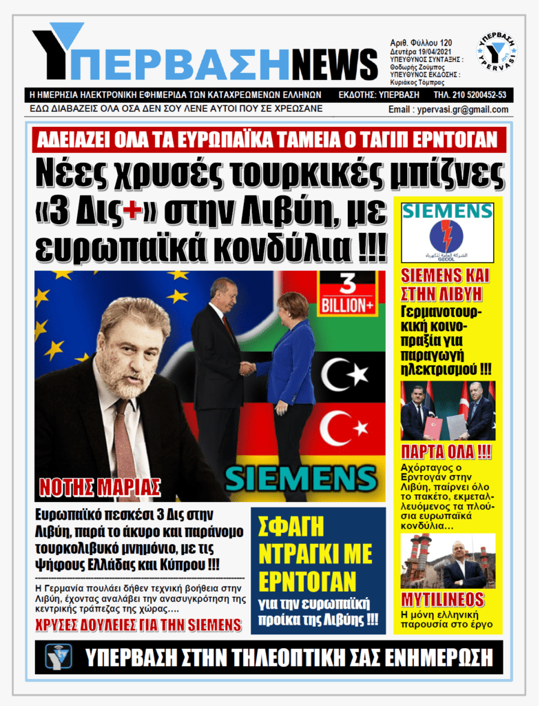 ΥΠΕΡΒΑΣΗ NEWS 19/04/2021 |  Πεσκέσι της ΕΕ ύψους 3 δισ. ευρώ στη Λιβύη με τη σύμφωνη γνώμη της Ελλάδας παρά το άκυρο και παράνομο τουρκολιβυκό μνημόνιο