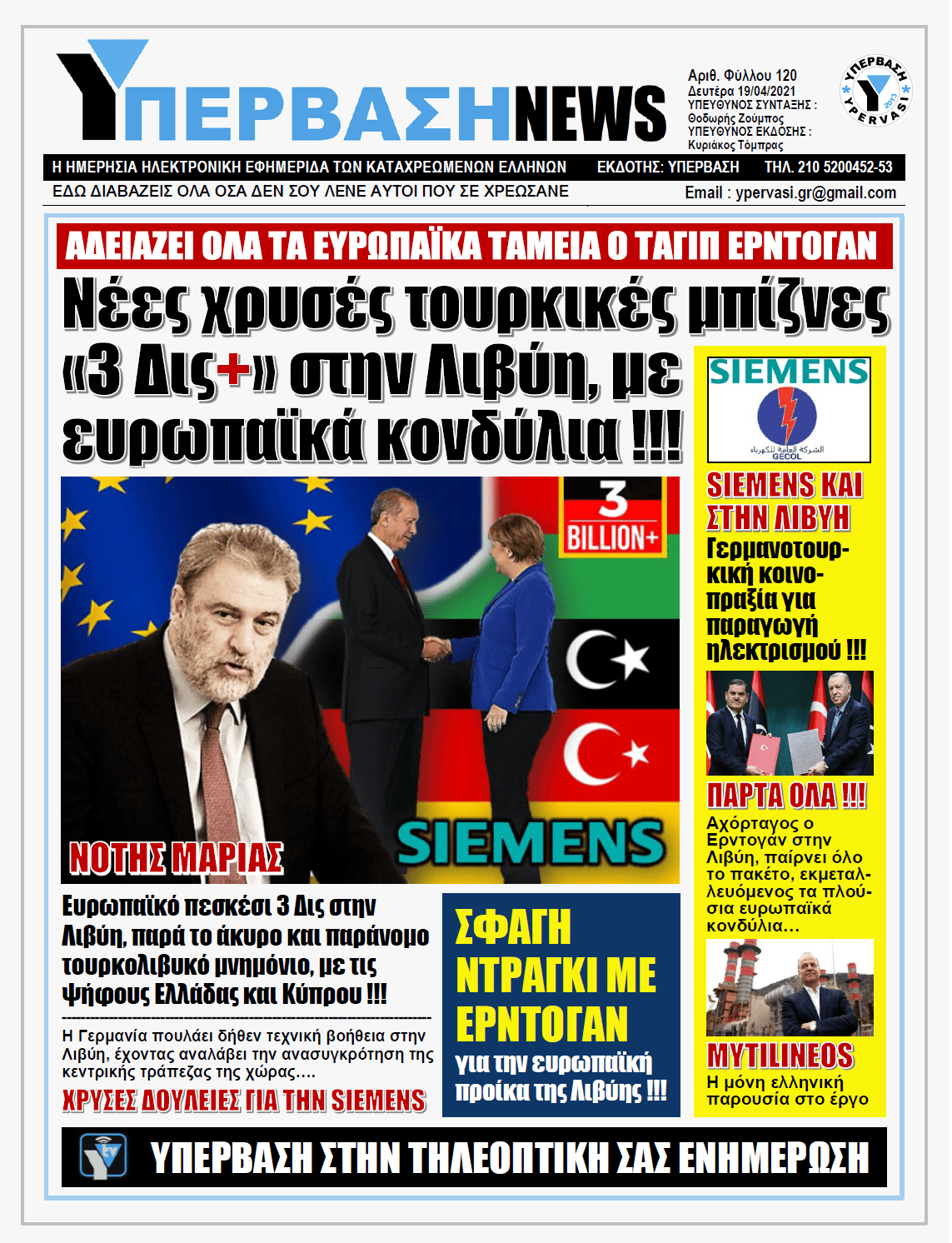 ΥΠΕΡΒΑΣΗ NEWS 19/04/2021 |  Πεσκέσι της ΕΕ ύψους 3 δισ. ευρώ στη Λιβύη με τη σύμφωνη γνώμη της Ελλάδας παρά το άκυρο και παράνομο τουρκολιβυκό μνημόνιο