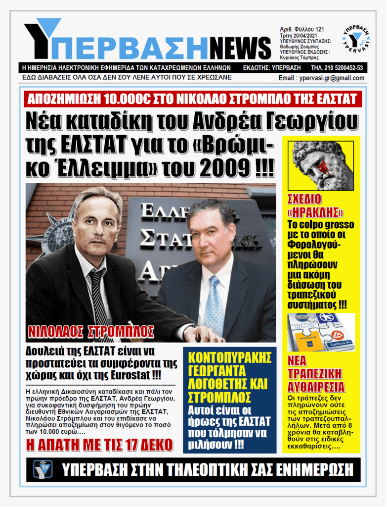 ΥΠΕΡΒΑΣΗ NEWS 20/04/2021 |  Ποιος θα πληρώσει για το έγκλημα των Μνημονίων ;;;