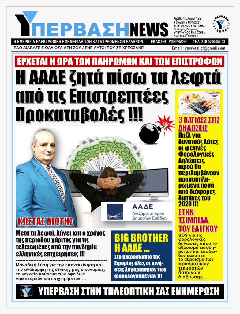 ΥΠΕΡΒΑΣΗ NEWS 21/04/2021 |  Η ώρα των πληρωμών: Η ΑΑΔΕ στέλνει στους φορολογούμενους τον «λογαριασμό» των επιστρεπτέων προκαταβολών